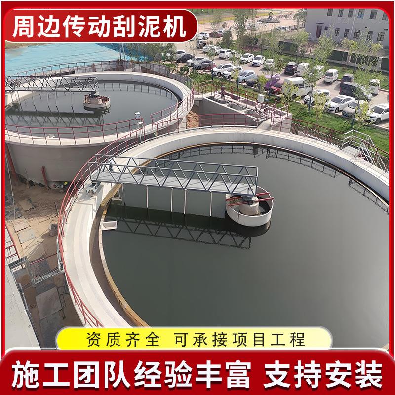 沉淀池周边传动刮泥机 全桥半桥式刮泥机中心传动刮泥机设备厂家