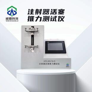 注射器活塞推力测试仪HTL0573-C威夏中英文物理分析试验仪