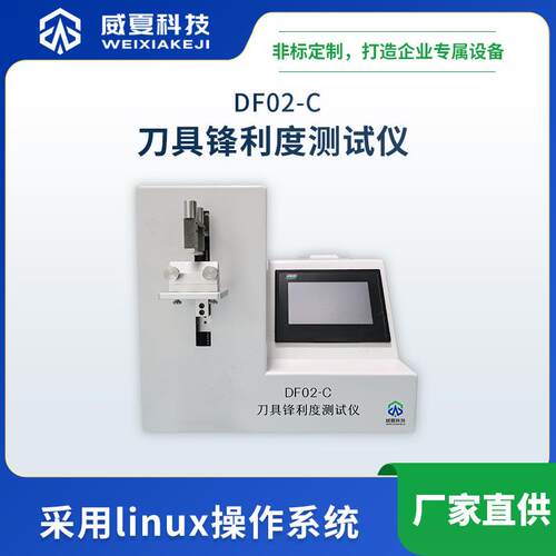 刀片刀具锋利度测试仪DF02-C威夏中英文物理分析试验仪