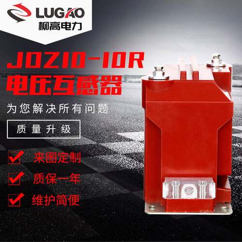 出口10KV电压互感器环氧树脂浇注电压互感器JDZ10-10