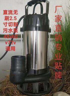 直流无刷大功率2.5寸切割污水泵48V60V72V通用潜水泵污水泵家用
