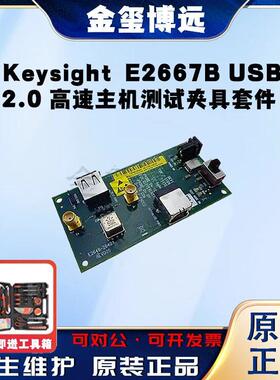是德KeysightE2667BUSB2.0高速主机测试夹具套件