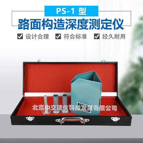 PS-1路面构造深度测定仪量砂测平仪手动铺砂仪路面构造深度尺