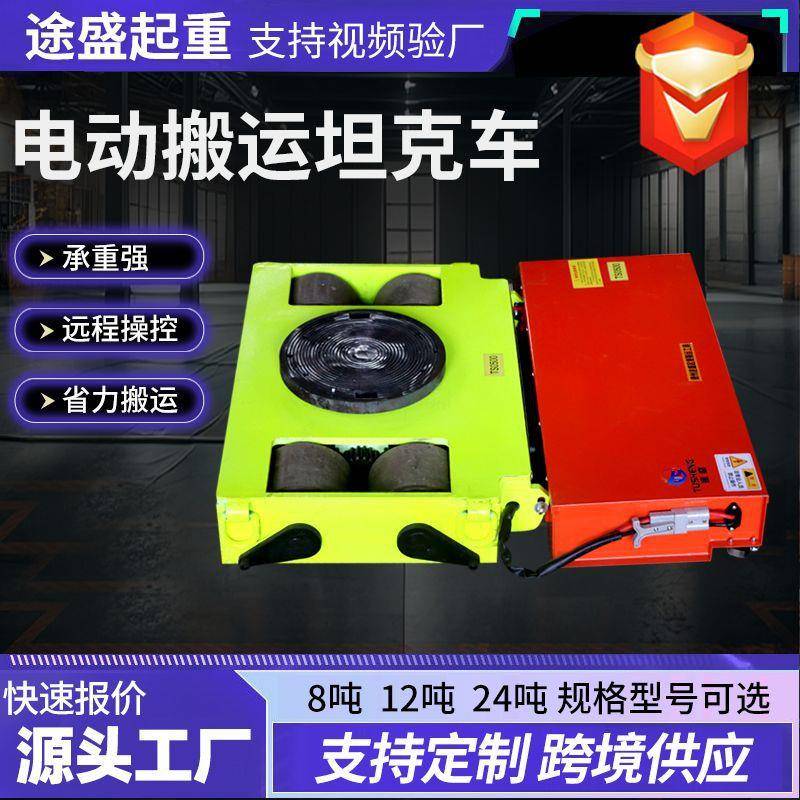 起重搬运电动地坦克车起重钢胶轮重物移位器遥控电动搬运坦克车