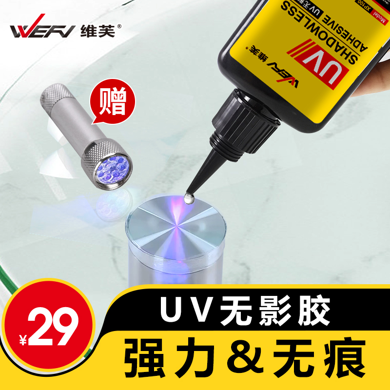 WEFV维芙 UV无影胶 固化粘合剂透明亚克力专用快干无痕胶水