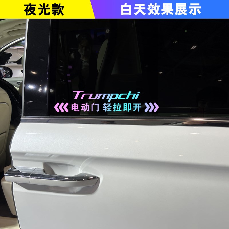 广汽传祺EE9 商务车PV专用电动门车贴自动门警示提示夜光贴纸