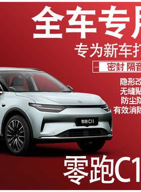 2022零跑C1121款隔音密封条全车门防尘降噪升级配件爆改装饰