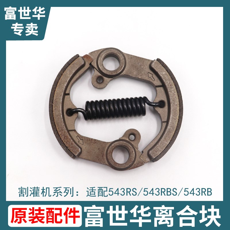 富世华543RS割灌机离合块离合碟配件离合器盘片甩块离合块弹簧