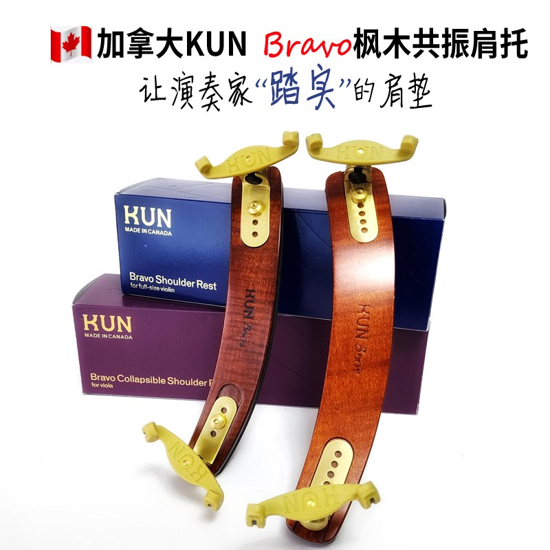 加拿大UN枫木共振小提中提琴肩垫UNBravo Shers
