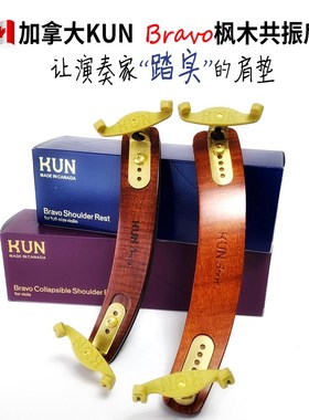 加拿大UN枫木共振小提中提琴肩垫UNBravo Shers
