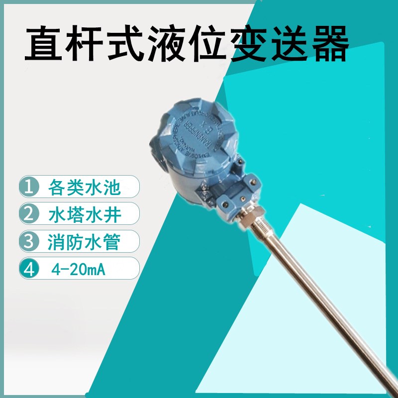 液位变送器电容式4-20mA直杆投入式液位传感器防水直插水位变送器