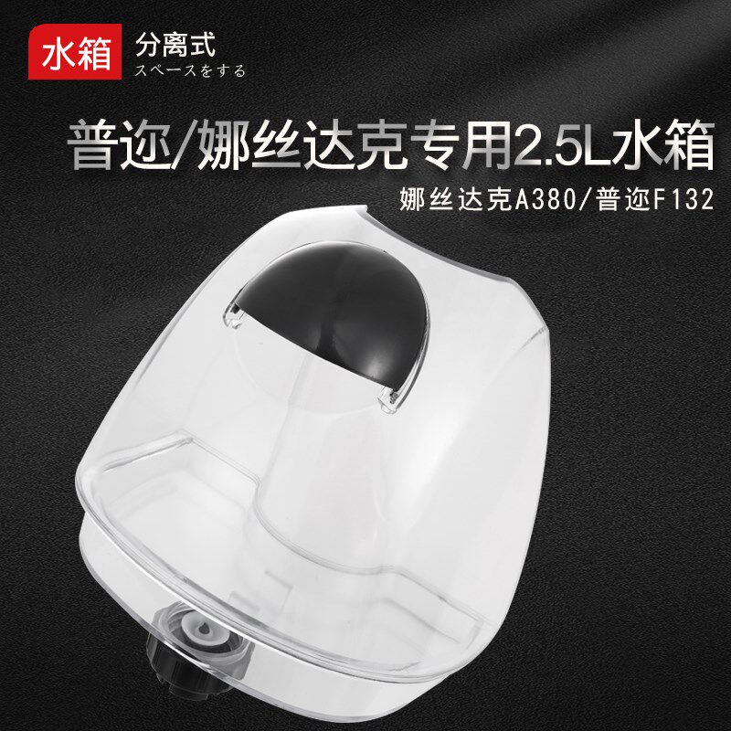 普迩水壶适用F F5 娜丝达克A  A机型水箱
