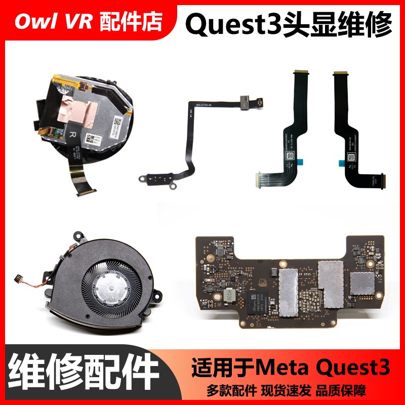 Ques头显维修主板电池天线排线总成摄像头喇叭