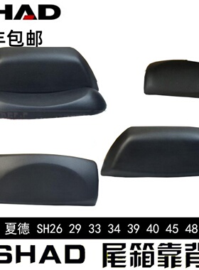 SHAD夏德29 33 34 39 40 45 47 48 59X摩托车 尾箱 靠背 靠垫