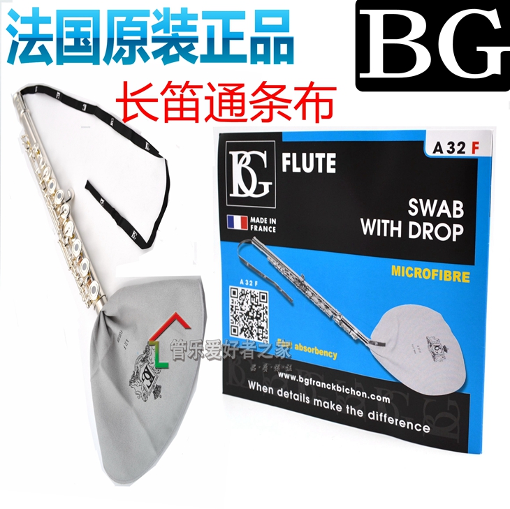 法国原产BG  长笛 通条布 内膛擦布 清洁布 口水棒 擦拭布