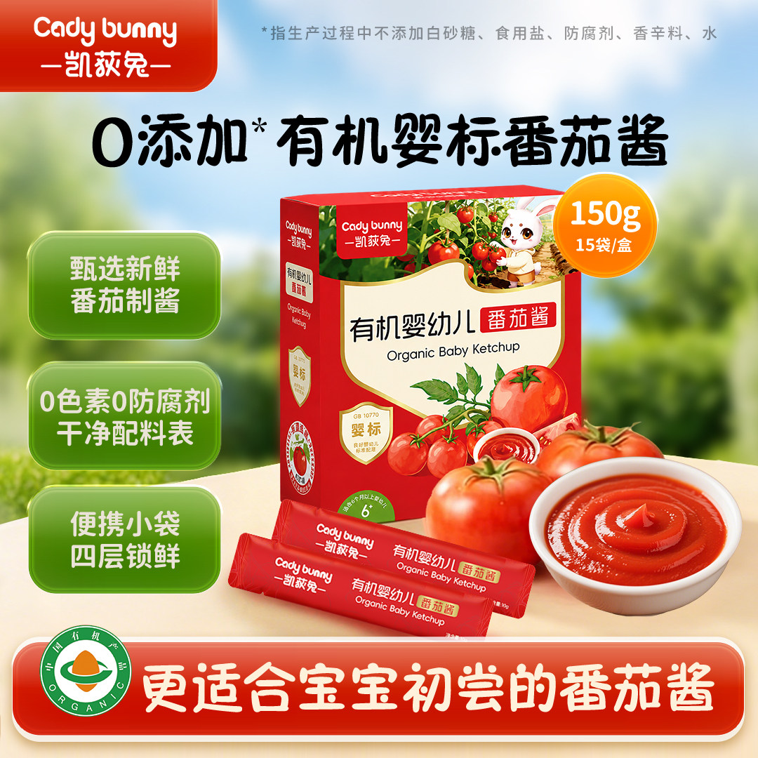 凯荻兔宝宝番茄酱沙司有机便携独立小包装儿童野餐薯条热狗手抓饼