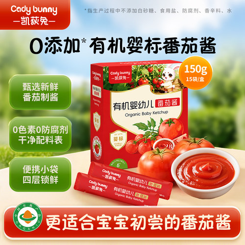 凯荻兔宝宝番茄酱有机儿童野餐