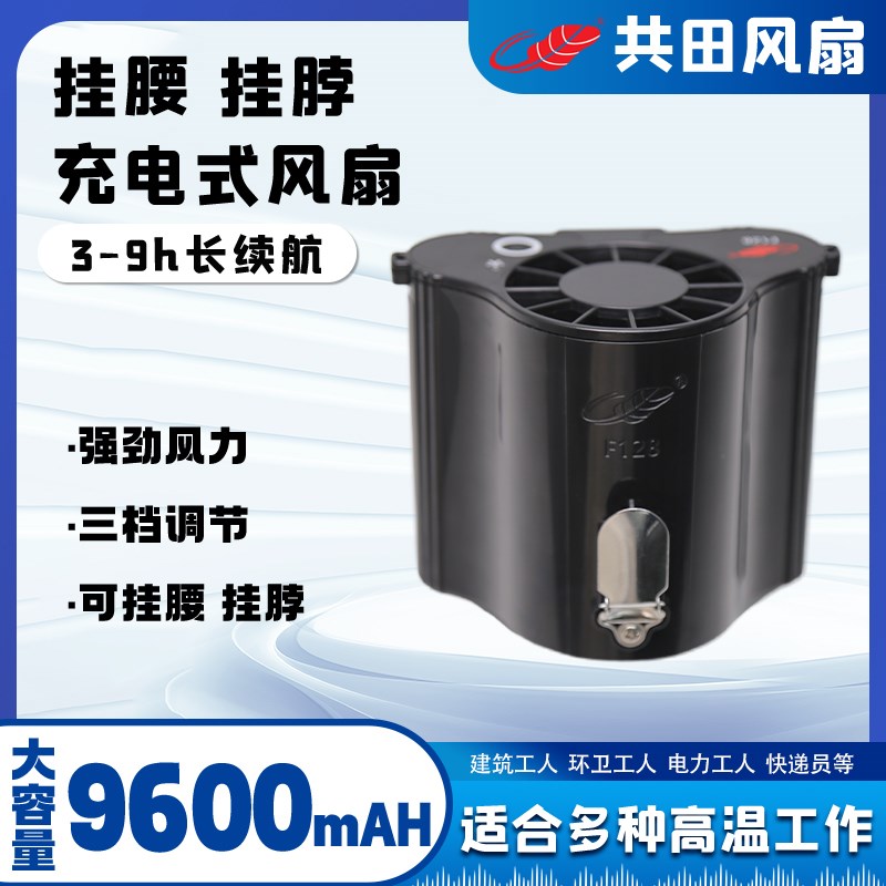 共田F128大容量长续航多功能挂腰挂脖便携充电风扇工地降暑扇