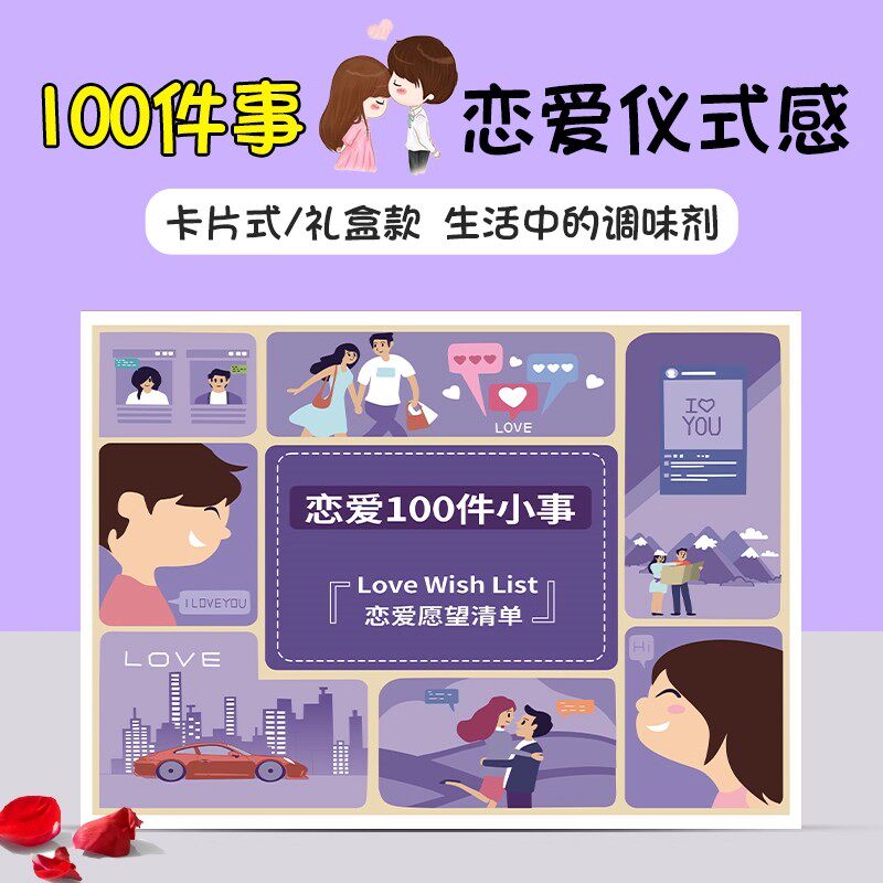 恋爱的一百件小事情侣情人节礼物创意礼盒/礼品套组