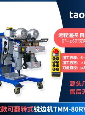 GMMA-80RY自动铣边机 TMM-80RY自动翻转铣边机 坡口机