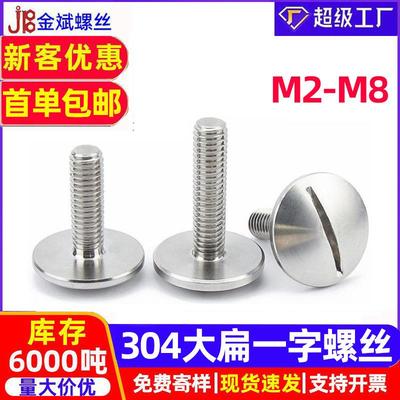 304不锈钢螺丝GB947一字螺丝大扁头螺丝螺钉一字槽螺丝大全 M2-M6