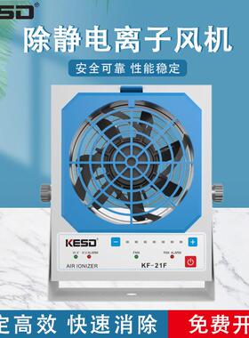 KESD离子风机工业除静电离子风扇高频交流离子风机KF-21F
