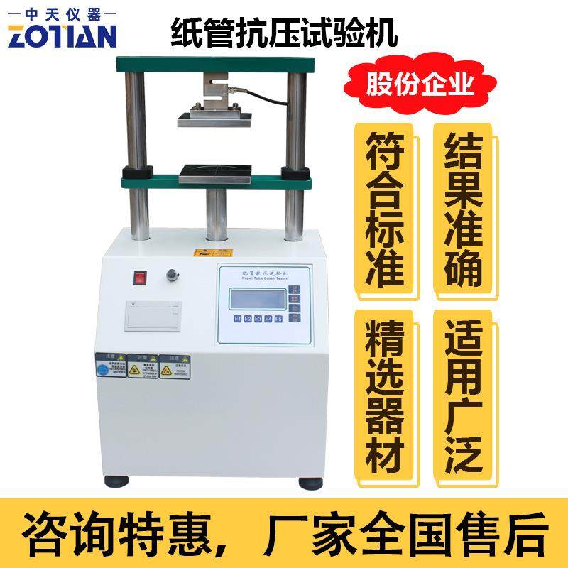 纸管平压强度试验机纸筒纸管抗压测试仪纸管抗压测试机器订金