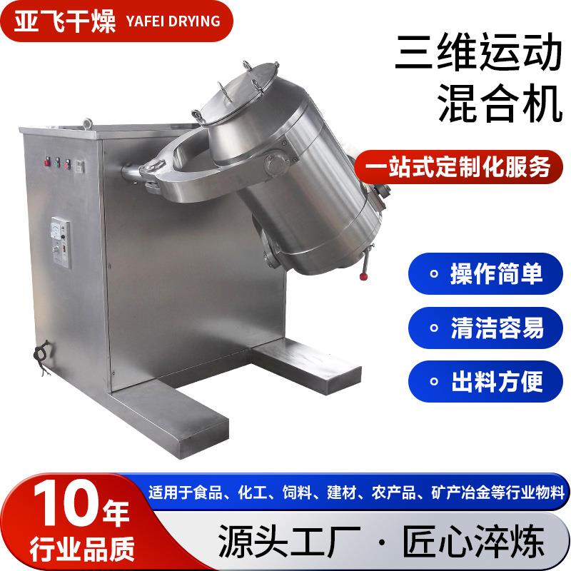 定制甜菊茶三维混合机固体饮料搅拌机胶原蛋白三维运动混合机