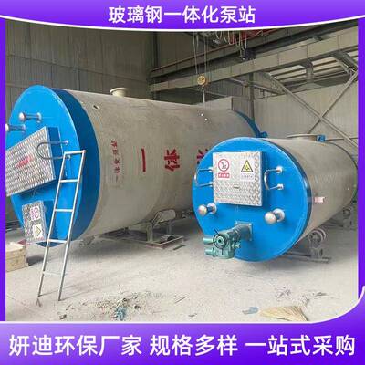 一体化泵站厂家村镇雨水污水提升泵站玻璃钢全自动预制提升泵站