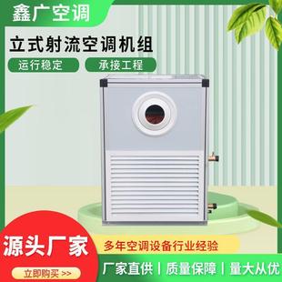源头厂家立式射流机组水冷水暖空调机组远程换热制冷射流新风机组