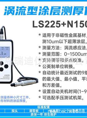 LS225+N1500分体式铝基涂层测厚仪10um以下超薄涂镀层厚度测量仪