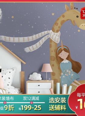 墙布背景墙墙纸卧室儿童房壁纸女孩床头壁布幼儿园卡通定制壁画