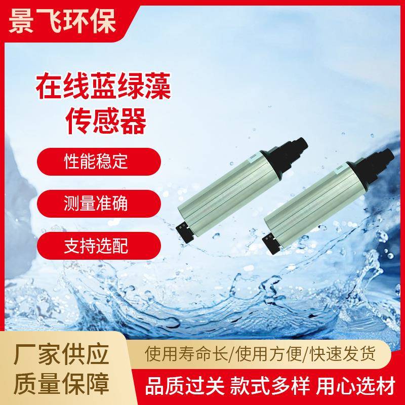 厂家研发自动蓝绿藻传感器在线工业水质分析蓝绿藻传感器