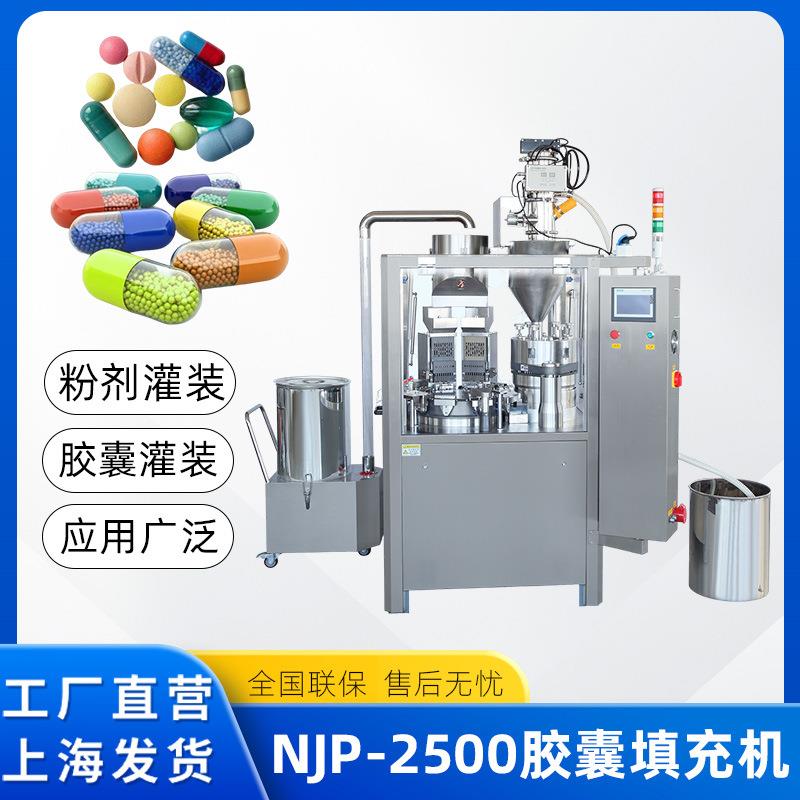 NJP-2500全自动胶囊填充机胶囊壳灌装机