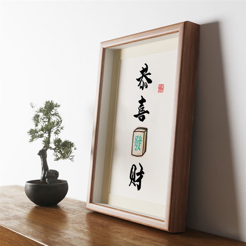 恭喜发财字画书法装饰挂画相框摆台送礼桌面摆件创意麻将小众摆画
