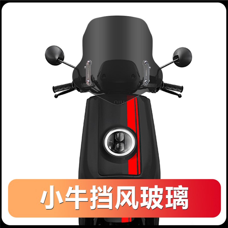 适用小牛N1S挡风板高清玻璃电动车通用挡风玻璃前挡风板改装配件