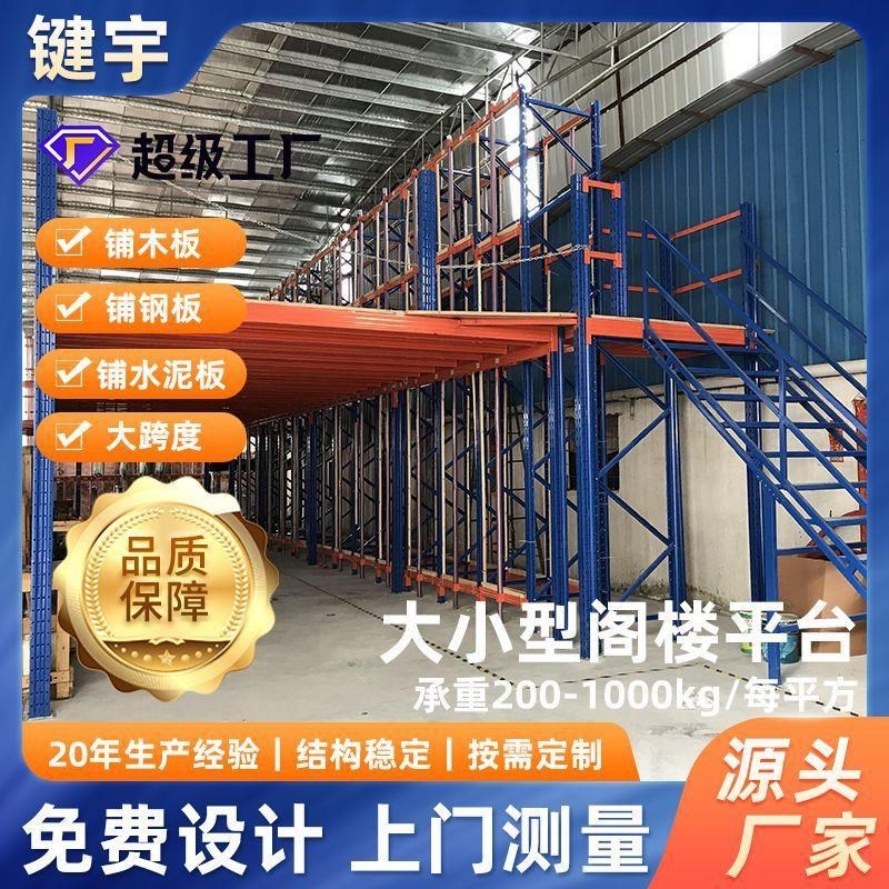 阁楼仓储重型可拆卸组合货架平台阁楼高位货架仓库仓库新款二层钢