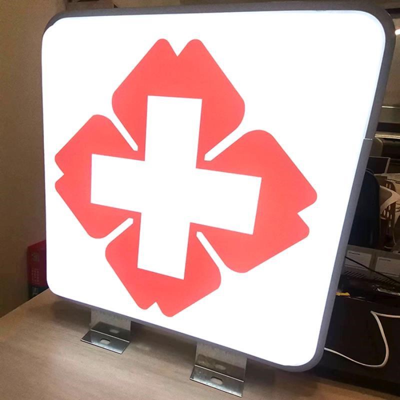 药店灯箱药房诊所灯牌医保刷卡定点广告牌药字标识双面挂墙LED