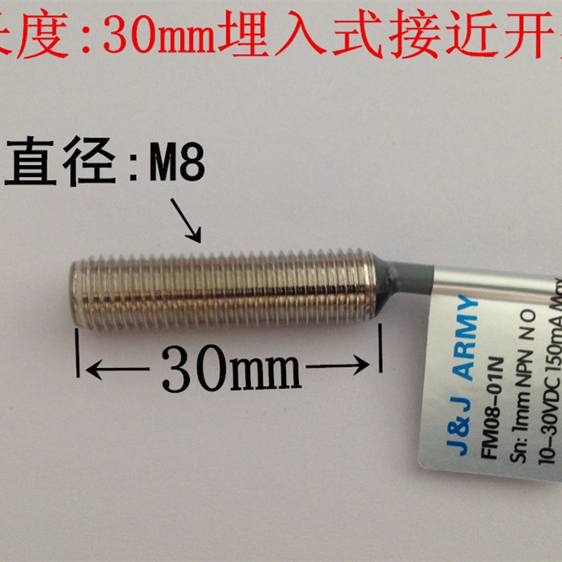 金属接近开关FM08-01NS 长度30mm 计数传感器接触式三线NPN常开