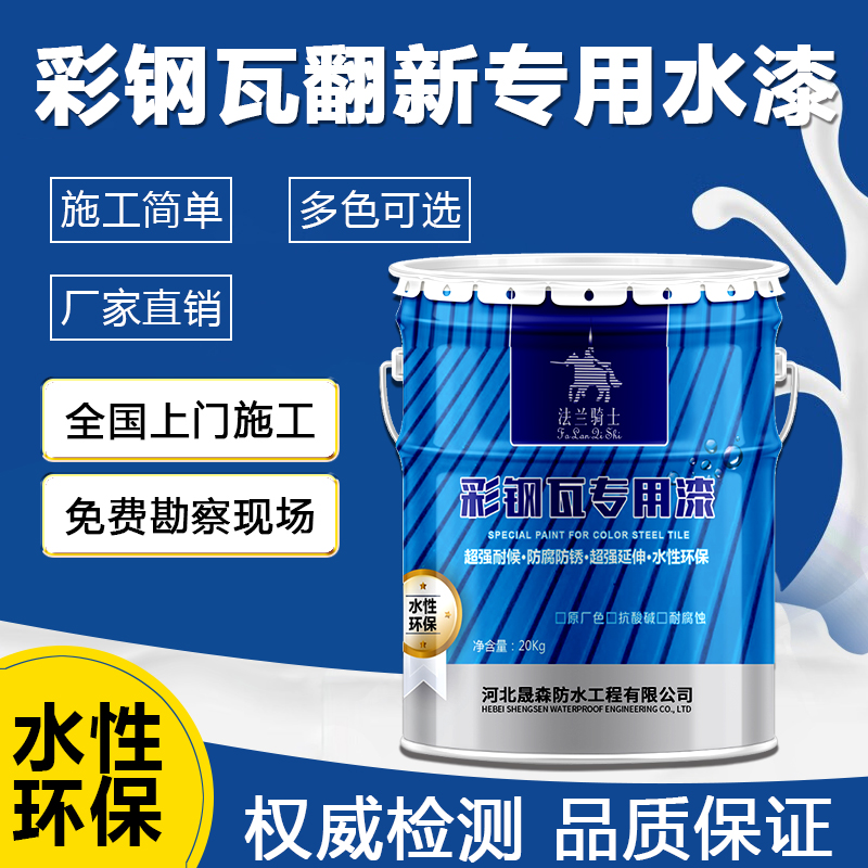 彩钢瓦翻新专用漆防腐防锈金属水性漆油漆自喷漆锈转化免除锈施工