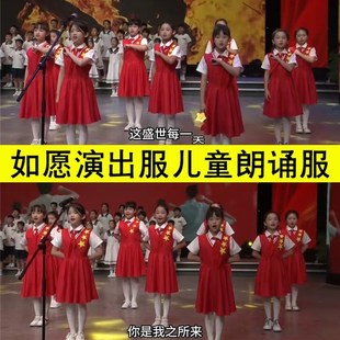 如愿演出服儿童爱国主题衣服抗战儿童服装国庆唱红歌朗诵服小学生