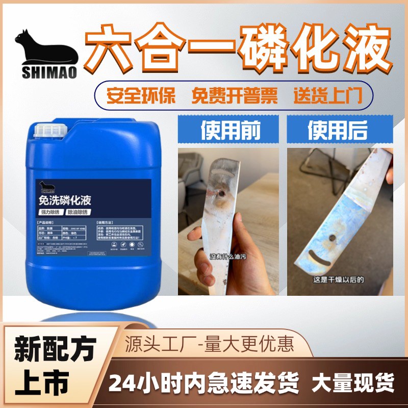 防锈剂六合一磷化液除锈防锈磷化钝化液喷涂前处理工艺工厂直销