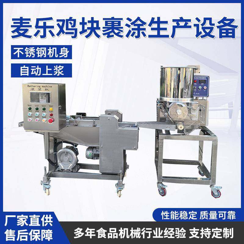 麦乐鸡块裹涂生产设备全自动鸡块上浆机无骨鸡柳挂糊机通用裹粉,清洗/食品/商业设备,其他食品加工设备,淘宝优惠券,粉丝福利购,淘宝优惠卷