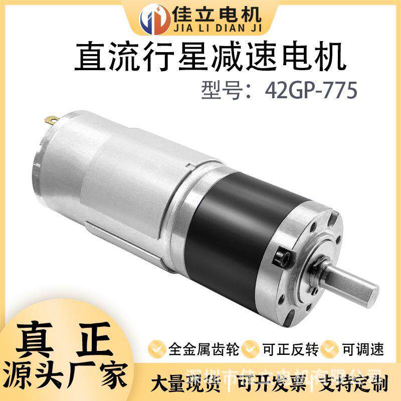42GP-775行星齿轮微型直流减速电动机12v24v调速低速大扭力小马达