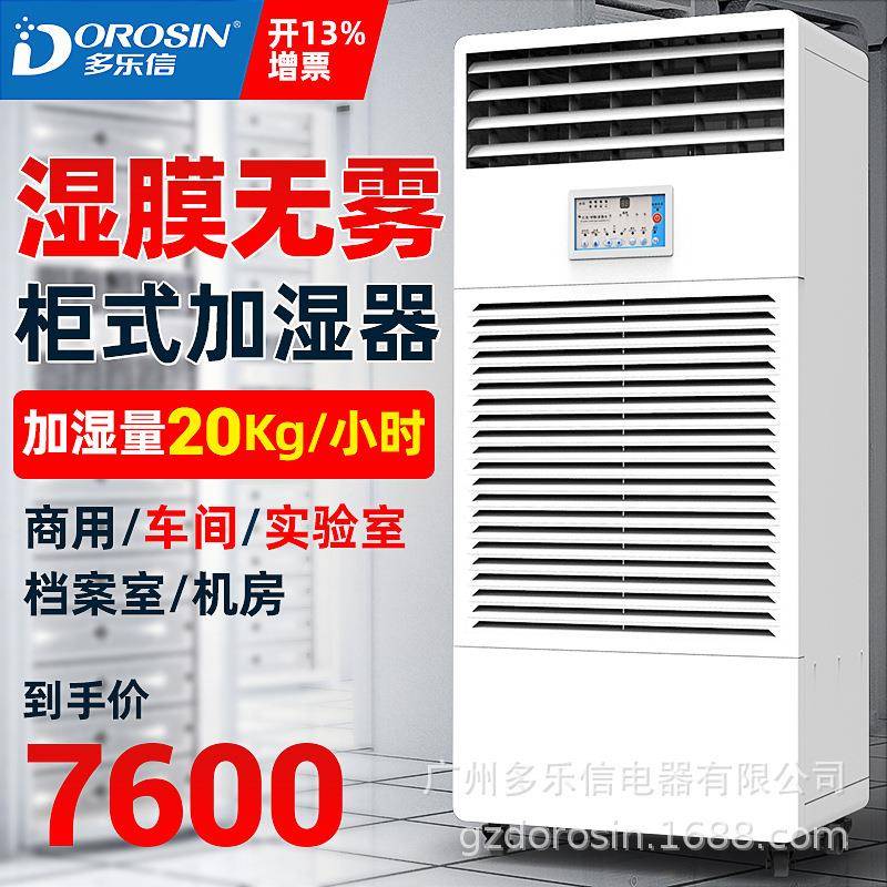 多乐信湿膜加湿器加湿机CH-20T厂房仓库空气增湿器酒店加湿