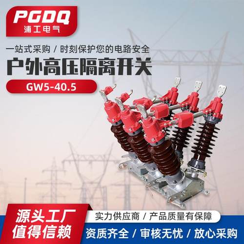GW5-40.5KV隔离开关户外高压隔离开关柱上刀闸35kv风电站用单接地