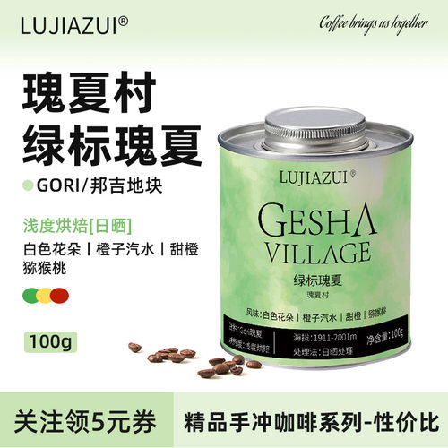 鹿家嘴埃塞瑰夏村绿标咖啡豆100g