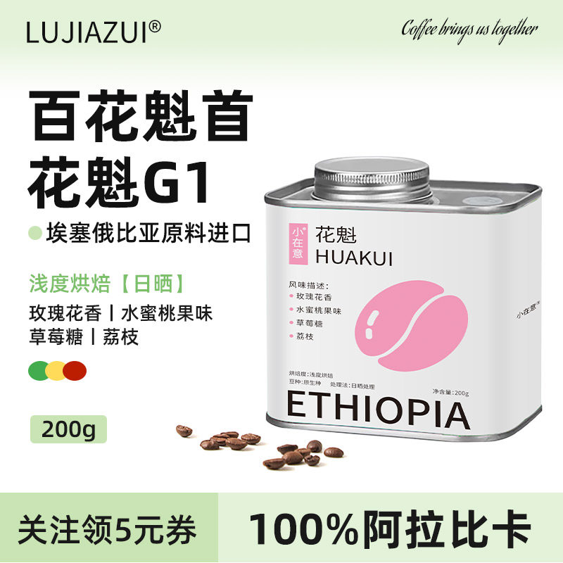 LUJIAZUI鹿家嘴小在意埃塞花魁精品手冲美式咖啡豆日晒浅烘200g - 实物图