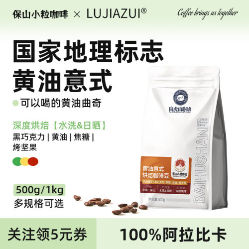 云南保山小粒油深烘意式咖啡豆