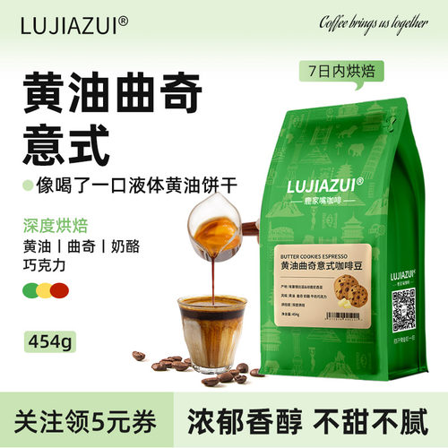 鹿家嘴黄油曲奇奶咖咖啡豆454g